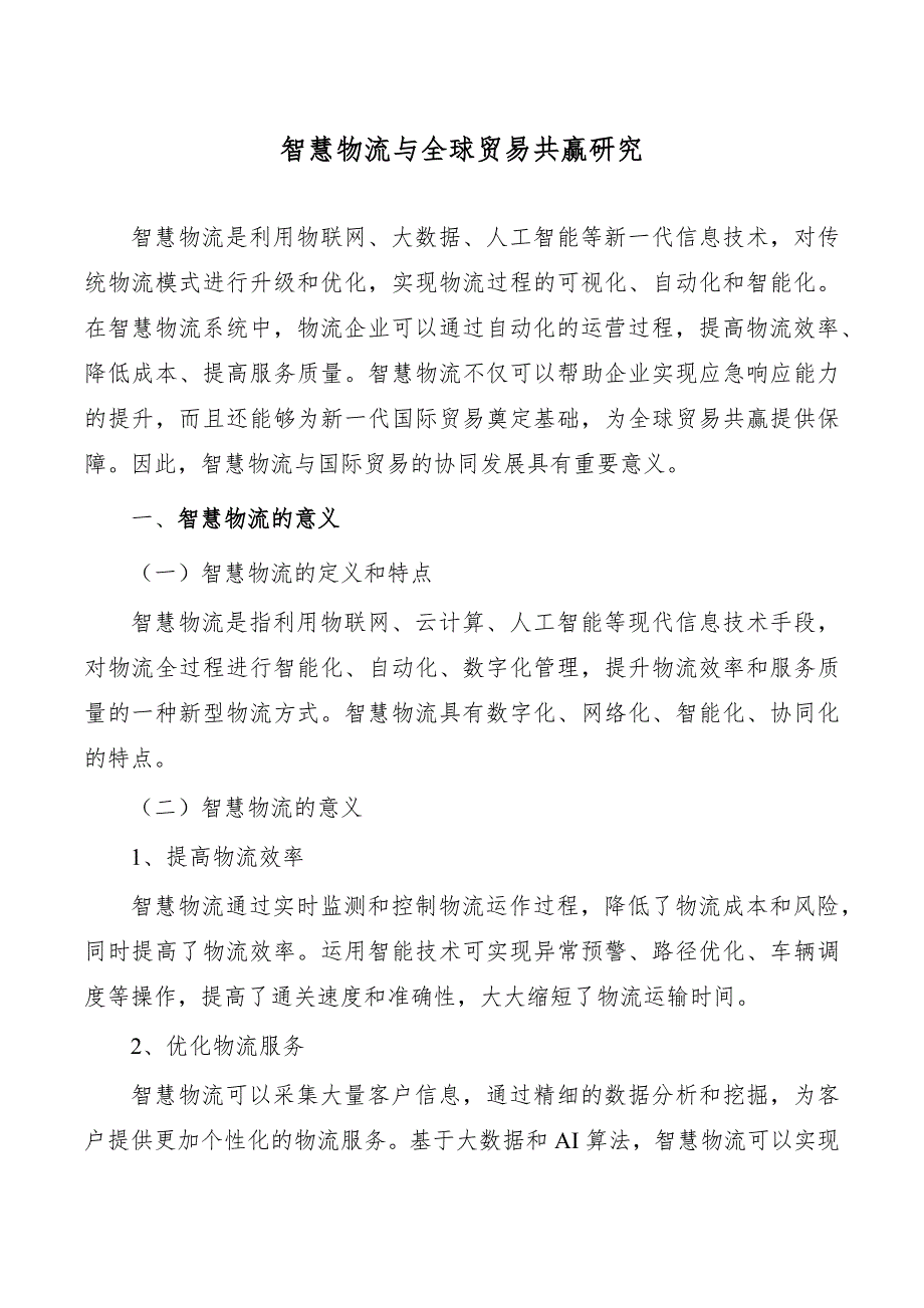 智慧物流与全球贸易共赢研究_第1页