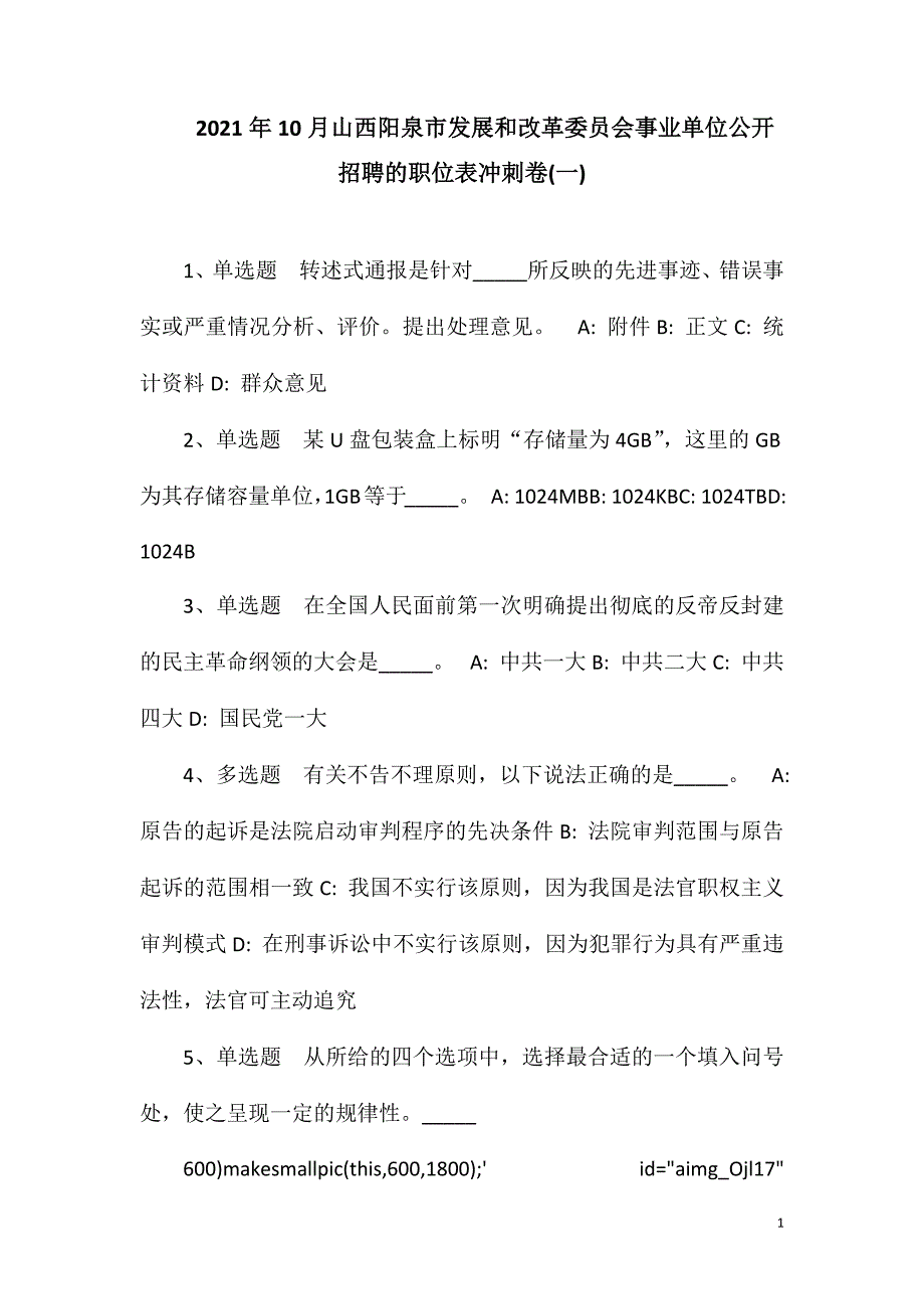 2023年10月山西阳泉市发展和改革委员会事业单位公开招聘的职位表冲刺卷(一)_第1页