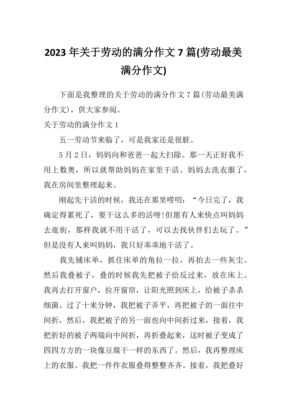 2023年关于劳动的满分作文7篇(劳动最美满分作文)_第1页