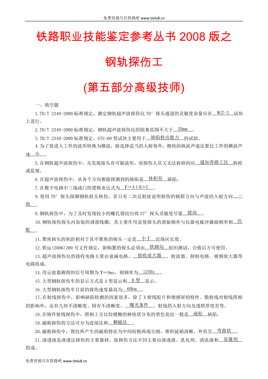 钢轨探伤工(第五部分高级技师)_第1页