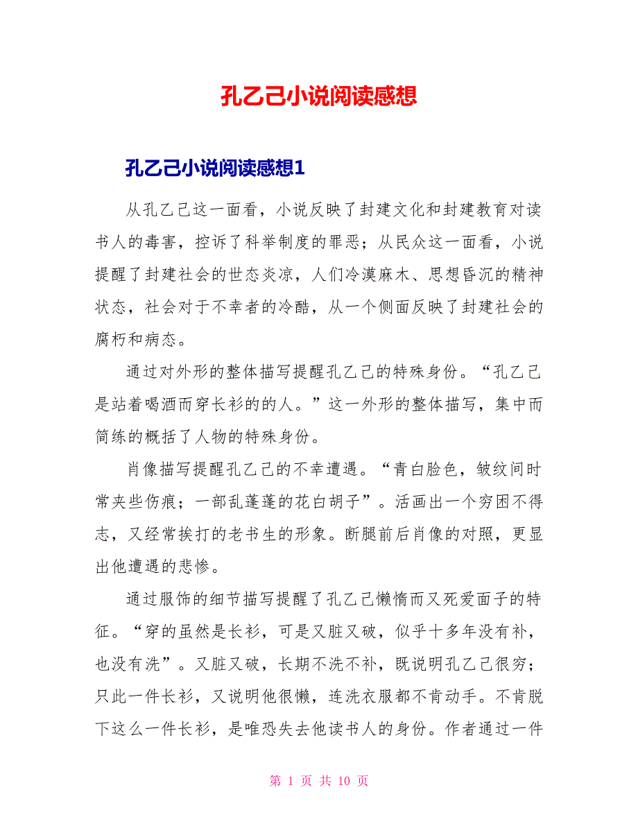 孔乙己小说阅读感想.doc_第1页