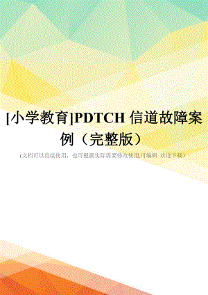 [小学教育]PDTCH信道故障案例(完整版)