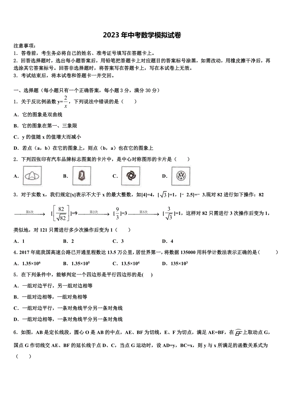 2023届浙江省杭州市临安区达标名校中考联考数学试题含解析_第1页