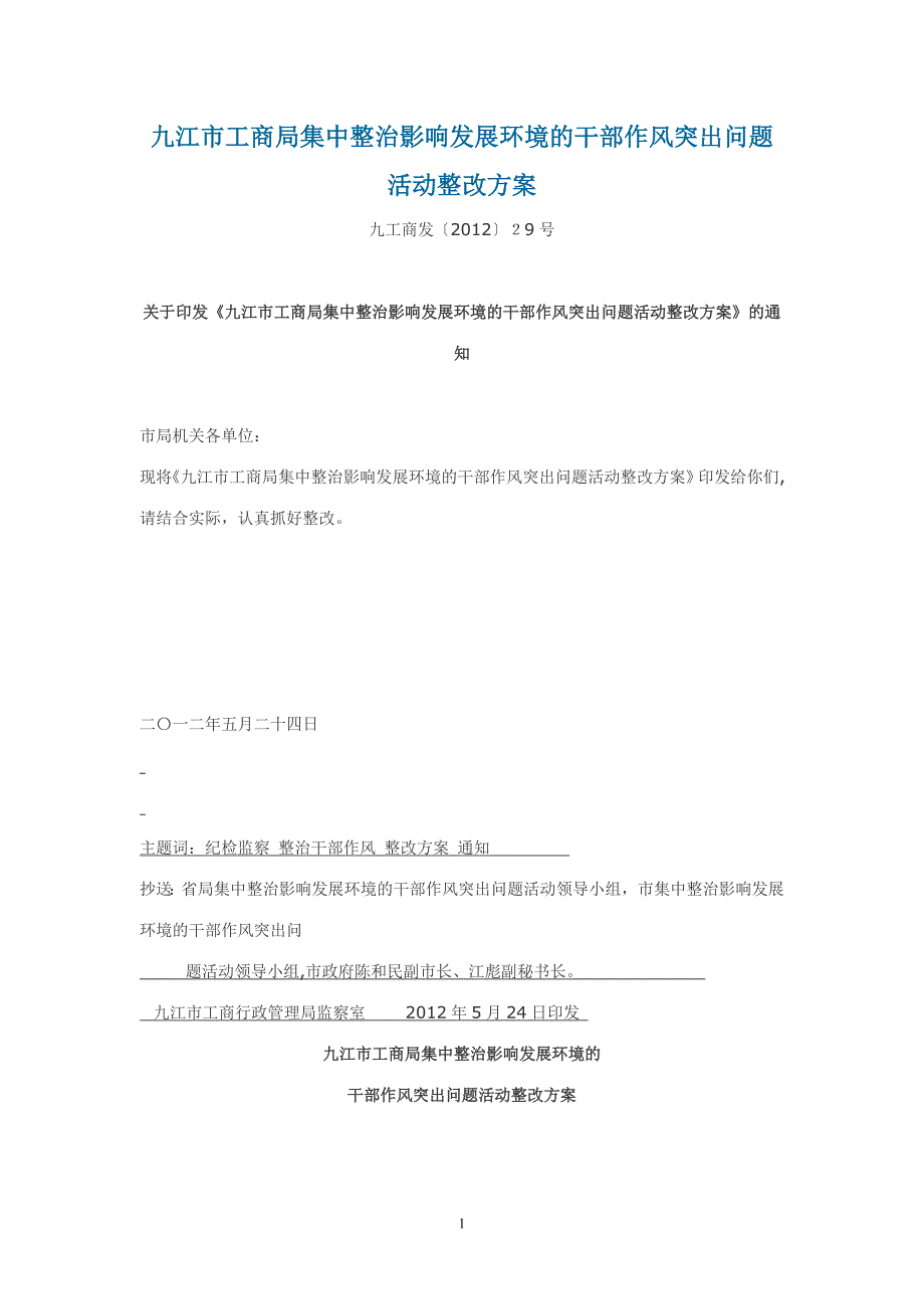 九江市工商局集中整治影响发展环境的干部作风突出问题活动整改方案_第1页