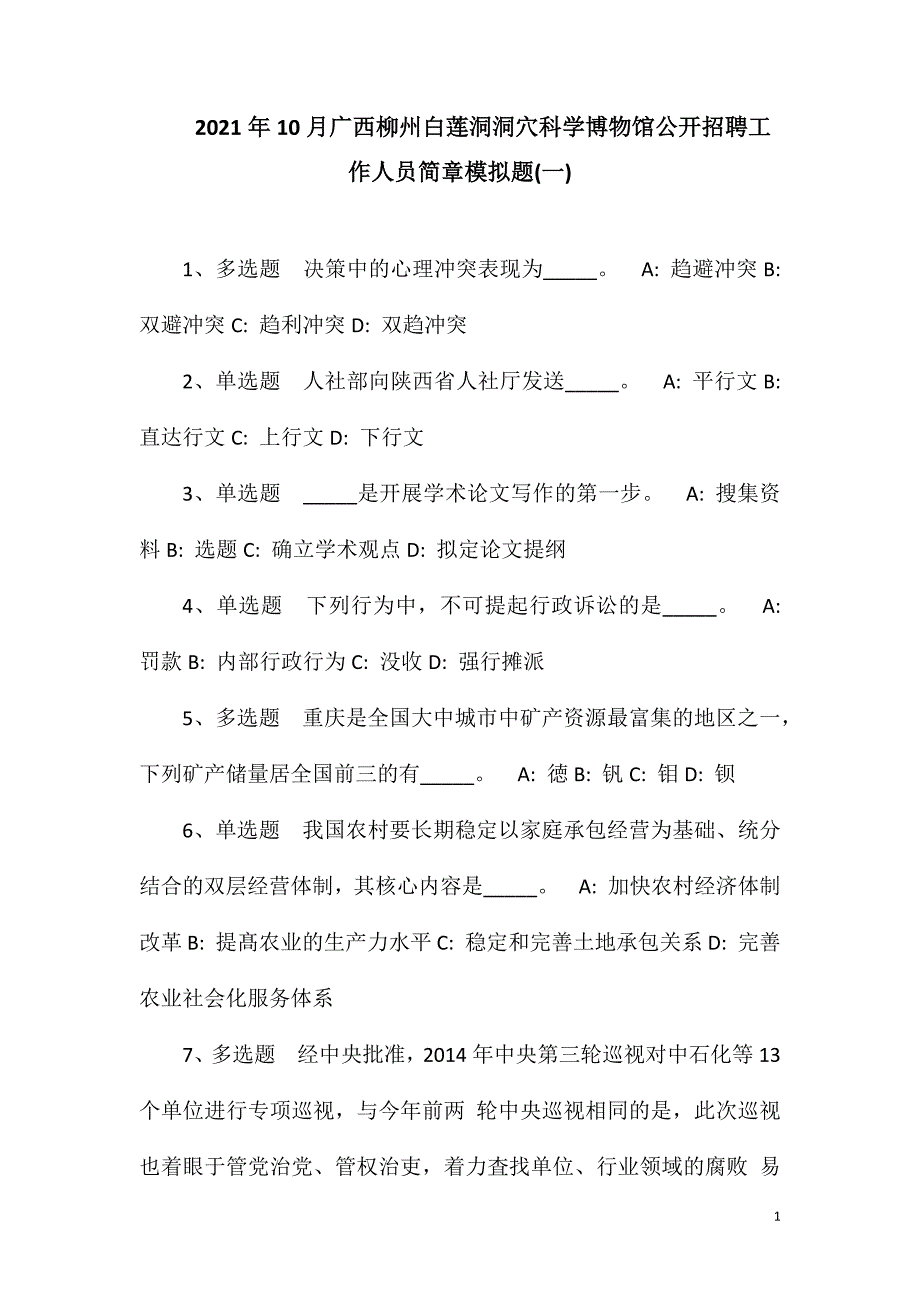 2023年10月广西柳州白莲洞洞穴科学博物馆公开招聘工作人员简章模拟题(一)_第1页