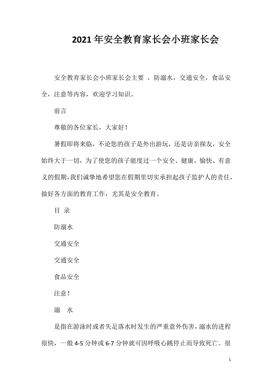 2023年安全教育家长会小班家长会_第1页