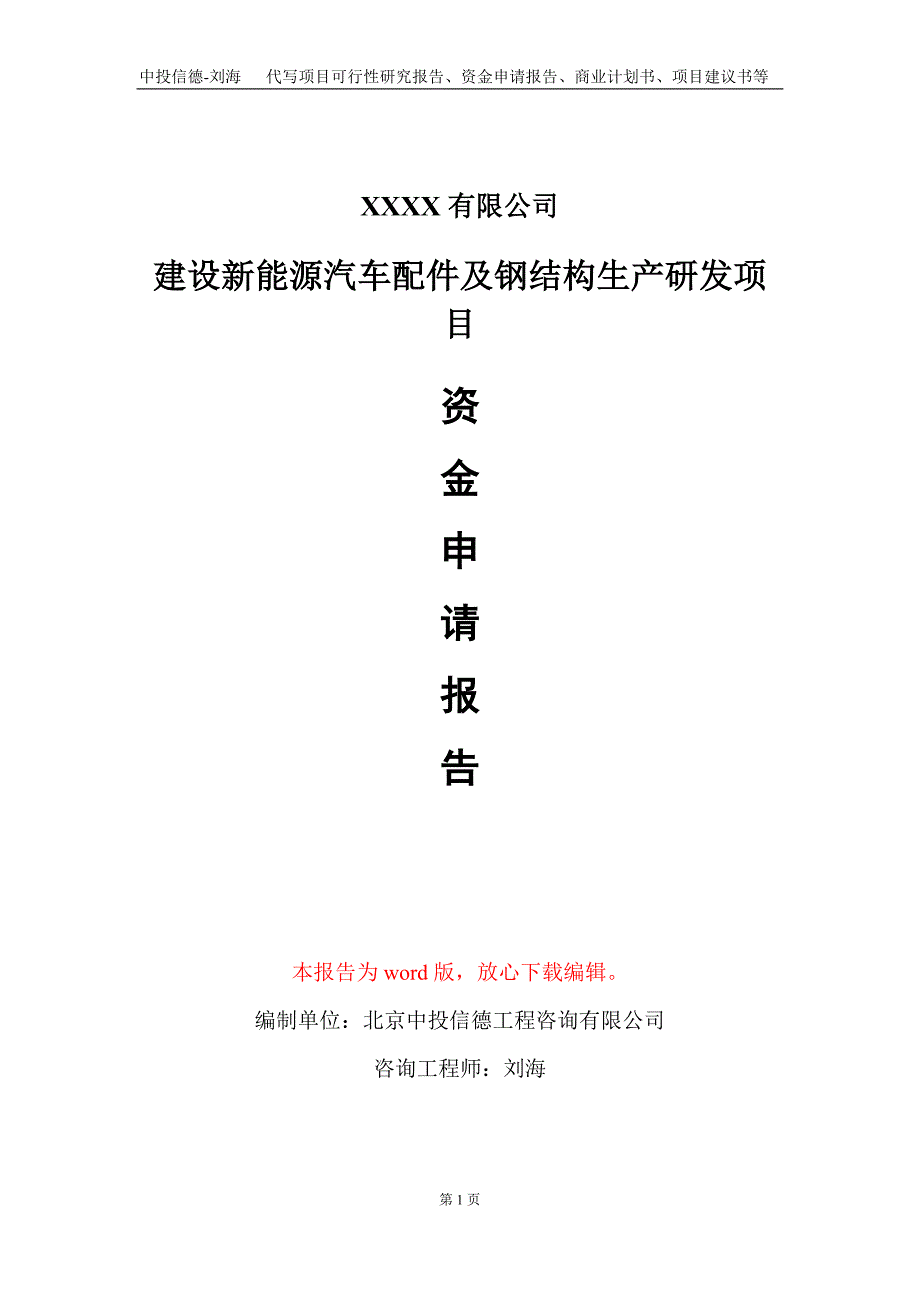 建设新能源汽车配件及钢结构生产研发项目资金申请报告写作模板_第1页