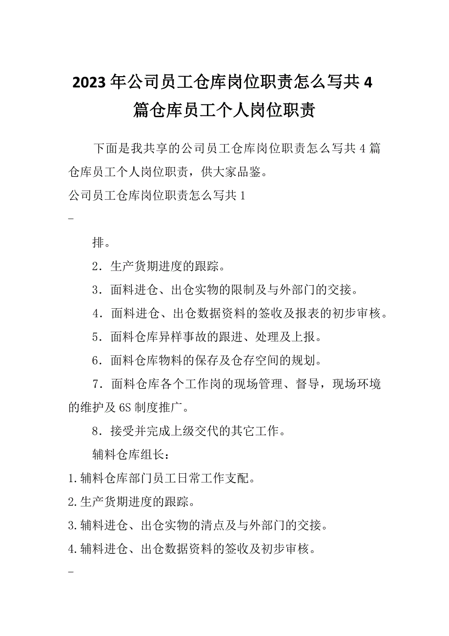 2023年公司员工仓库岗位职责怎么写共4篇仓库员工个人岗位职责_第1页