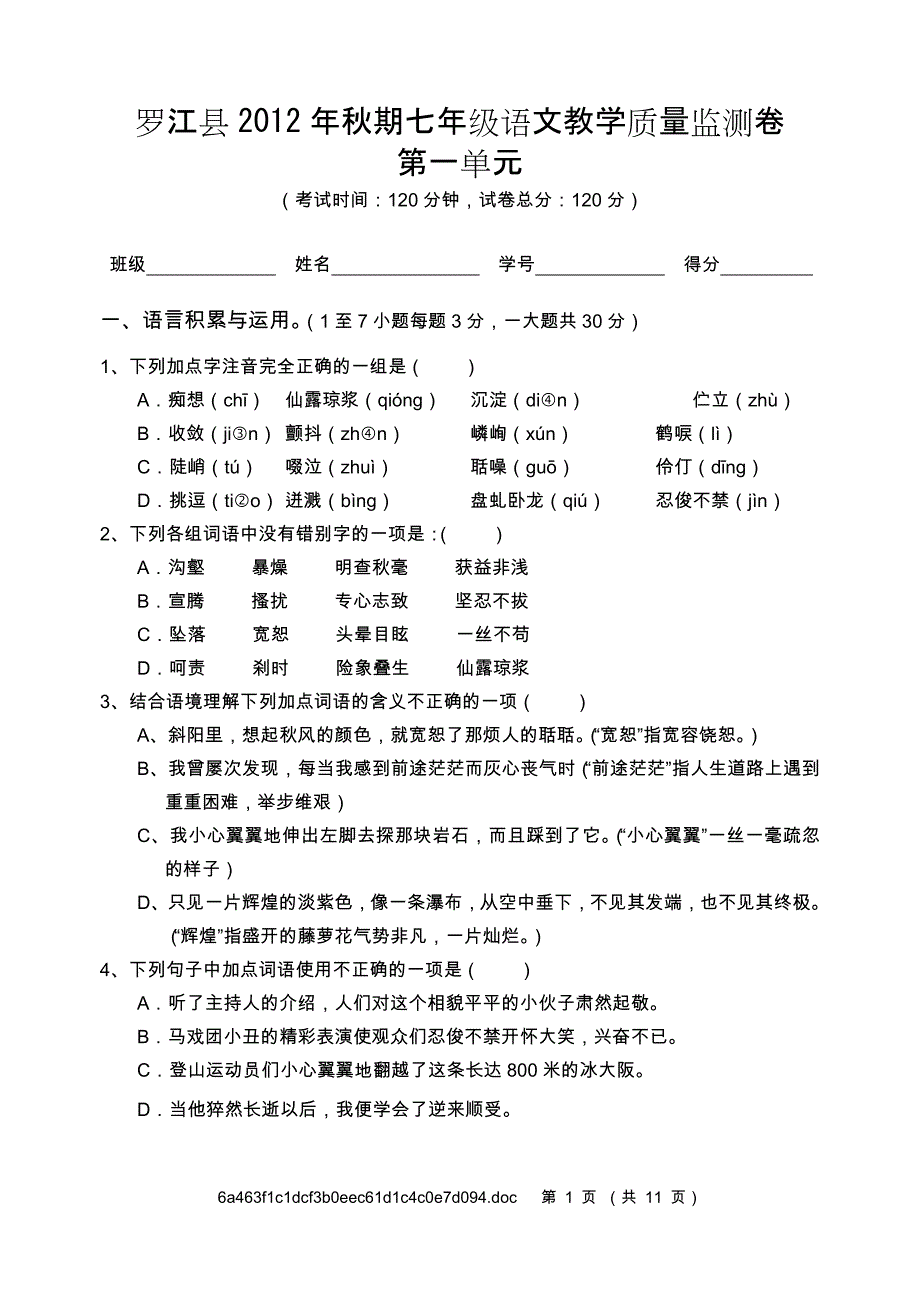 罗江县2012年秋期七年级语文教学质量监测卷 第一单元_第1页