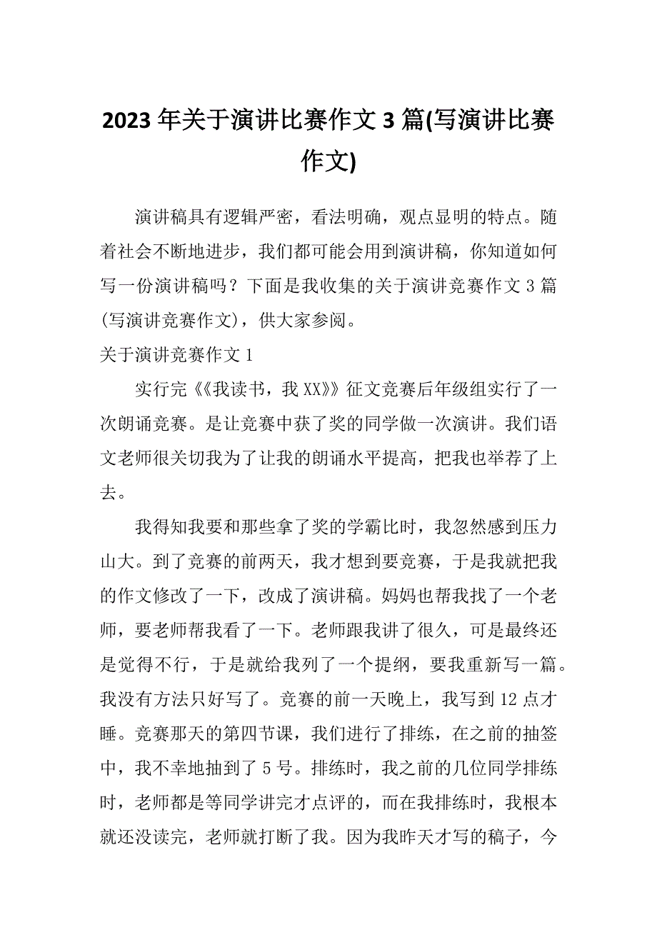 2023年关于演讲比赛作文3篇(写演讲比赛作文)_第1页