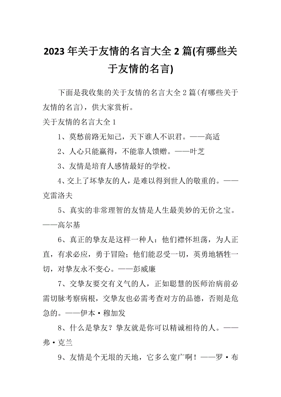 2023年关于友情的名言大全2篇(有哪些关于友情的名言)_第1页