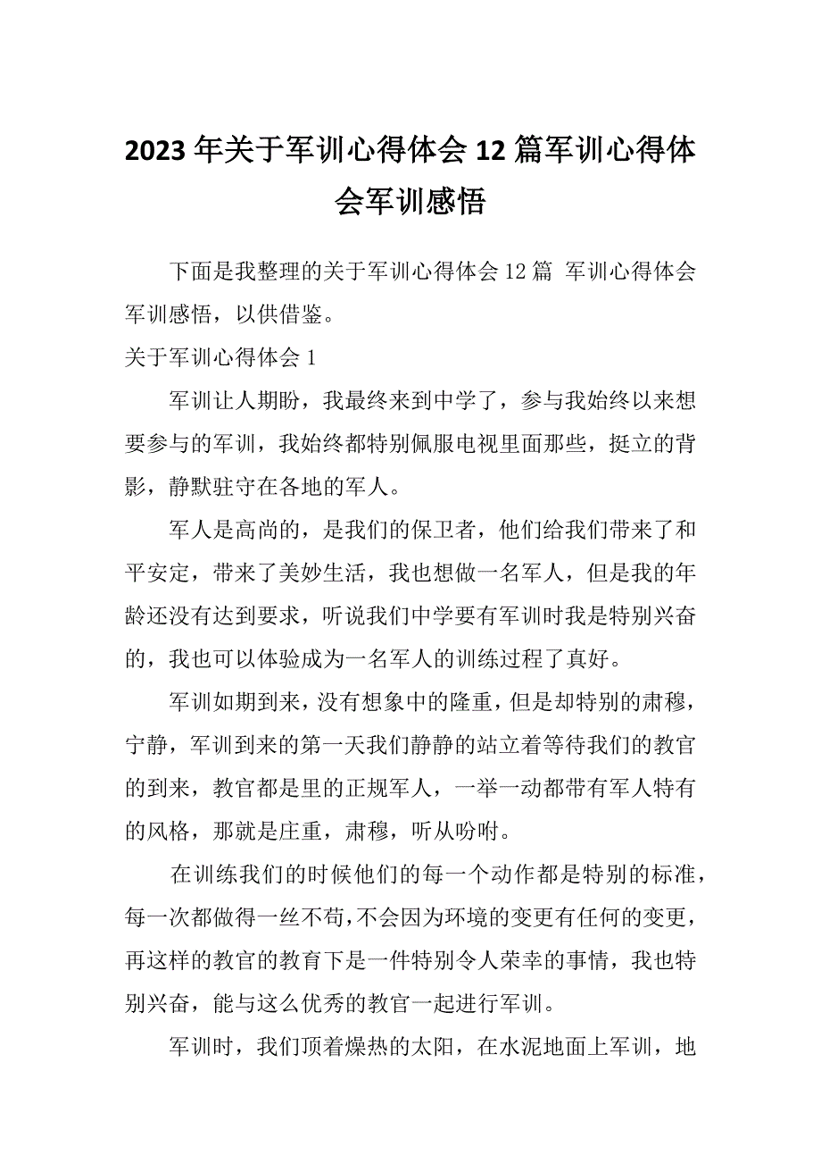 2023年关于军训心得体会12篇军训心得体会军训感悟_第1页