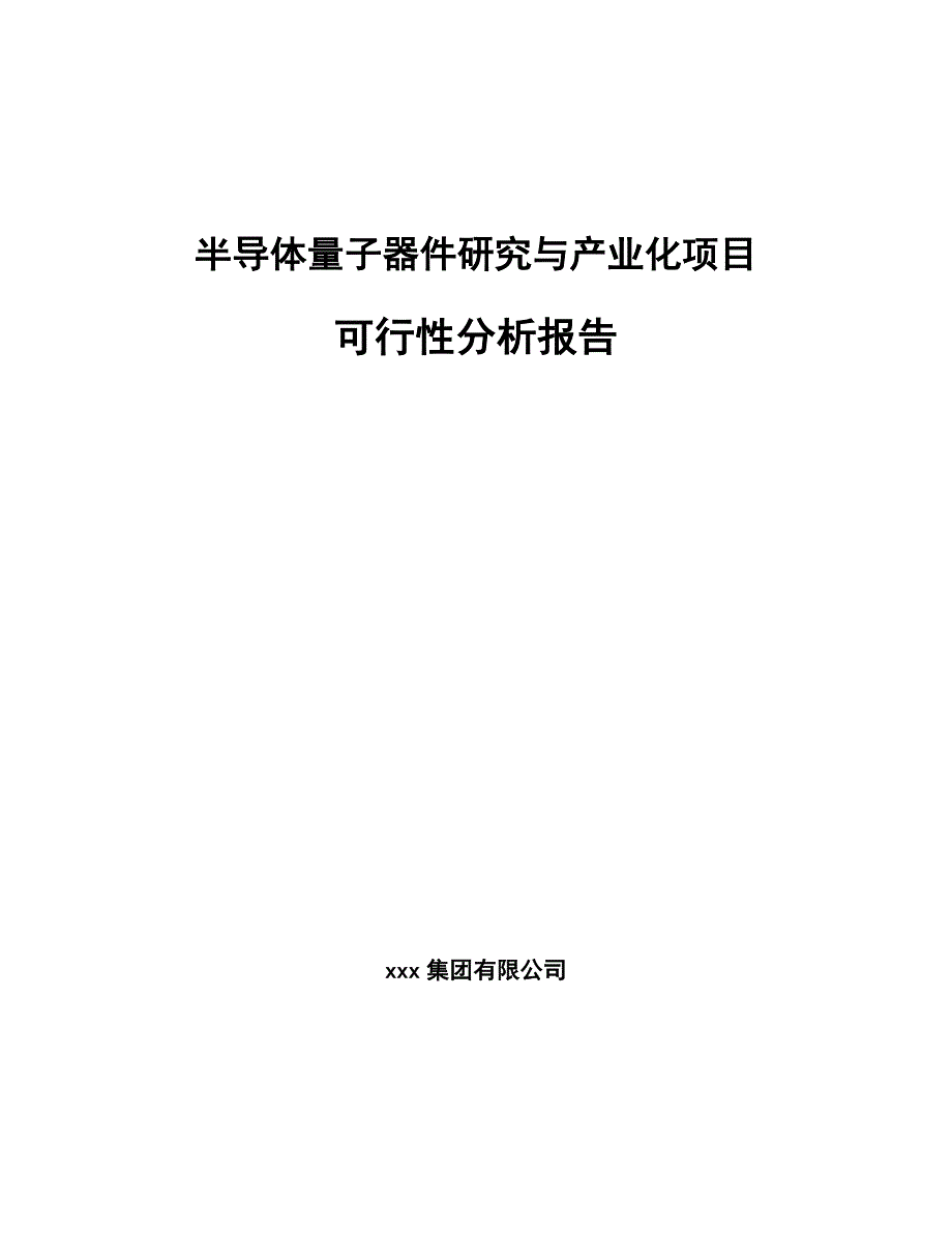 半导体量子器件研究与产业化项目可行性分析报告_第1页