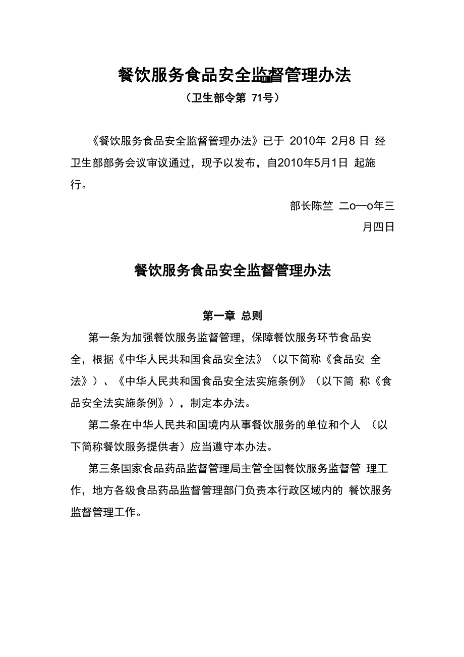 餐饮服务食品安全监督管理办法_第1页