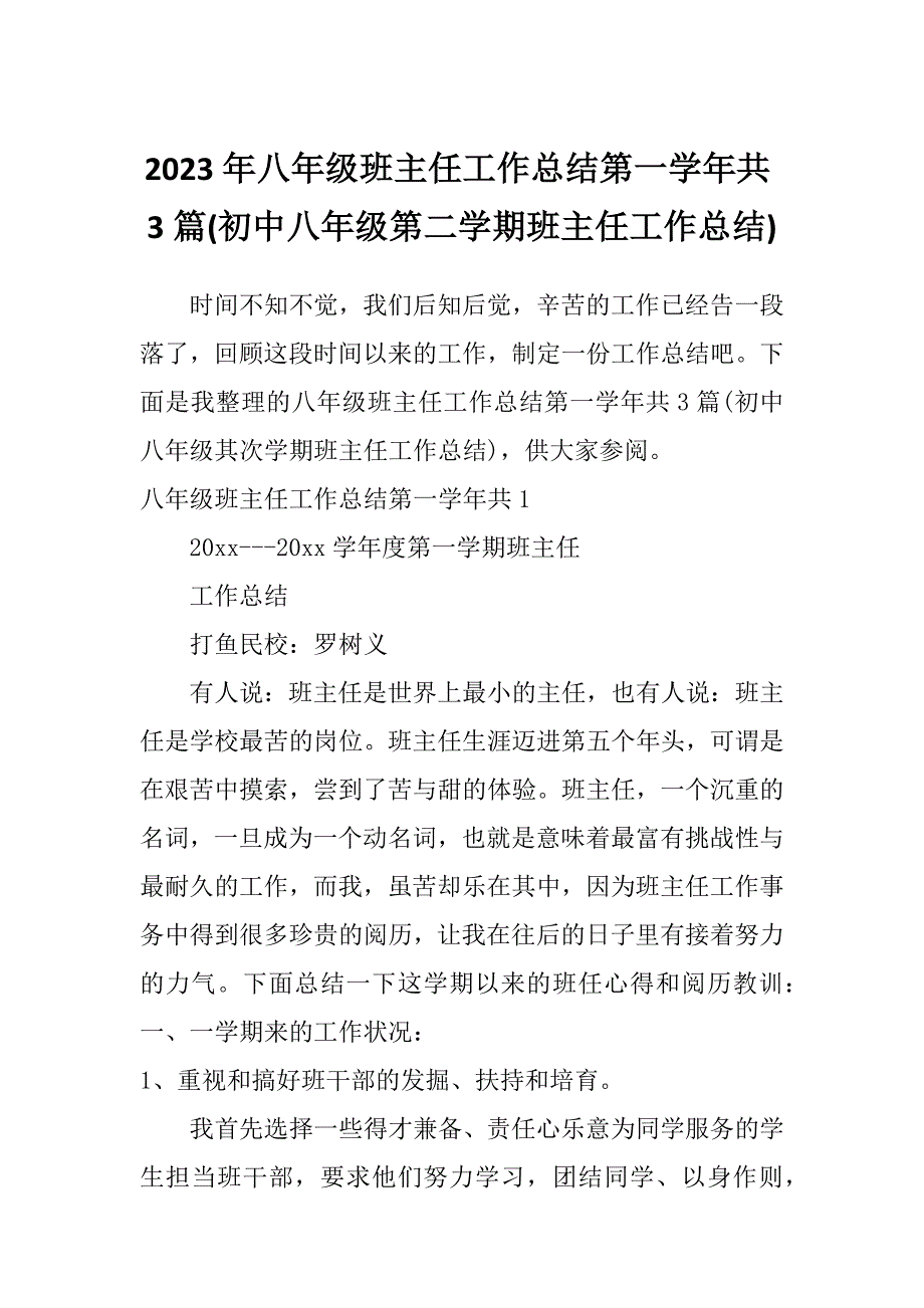 2023年八年级班主任工作总结第一学年共3篇(初中八年级第二学期班主任工作总结)_第1页