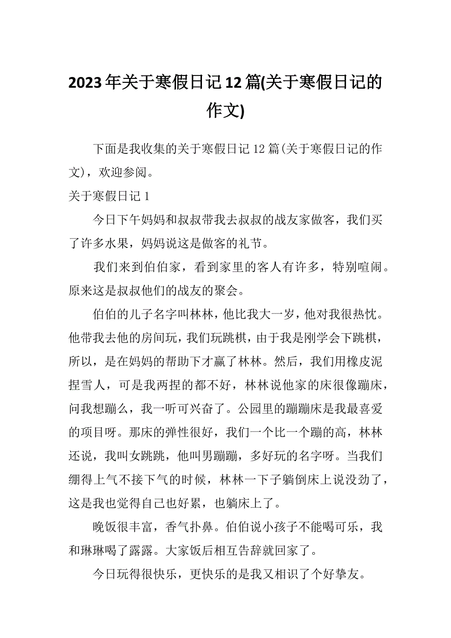 2023年关于寒假日记12篇(关于寒假日记的作文)_第1页