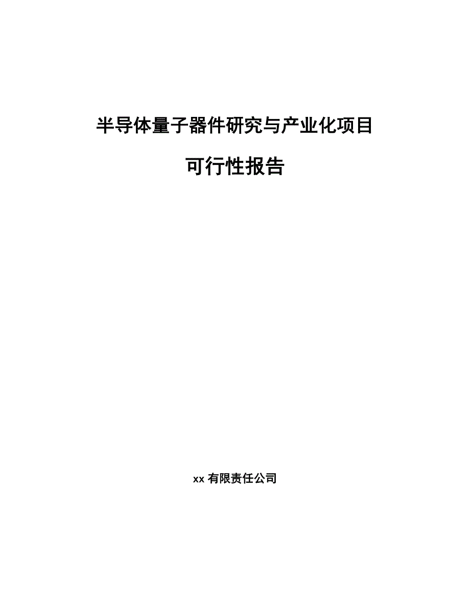 半导体量子器件研究与产业化项目可行性报告_参考范文_第1页