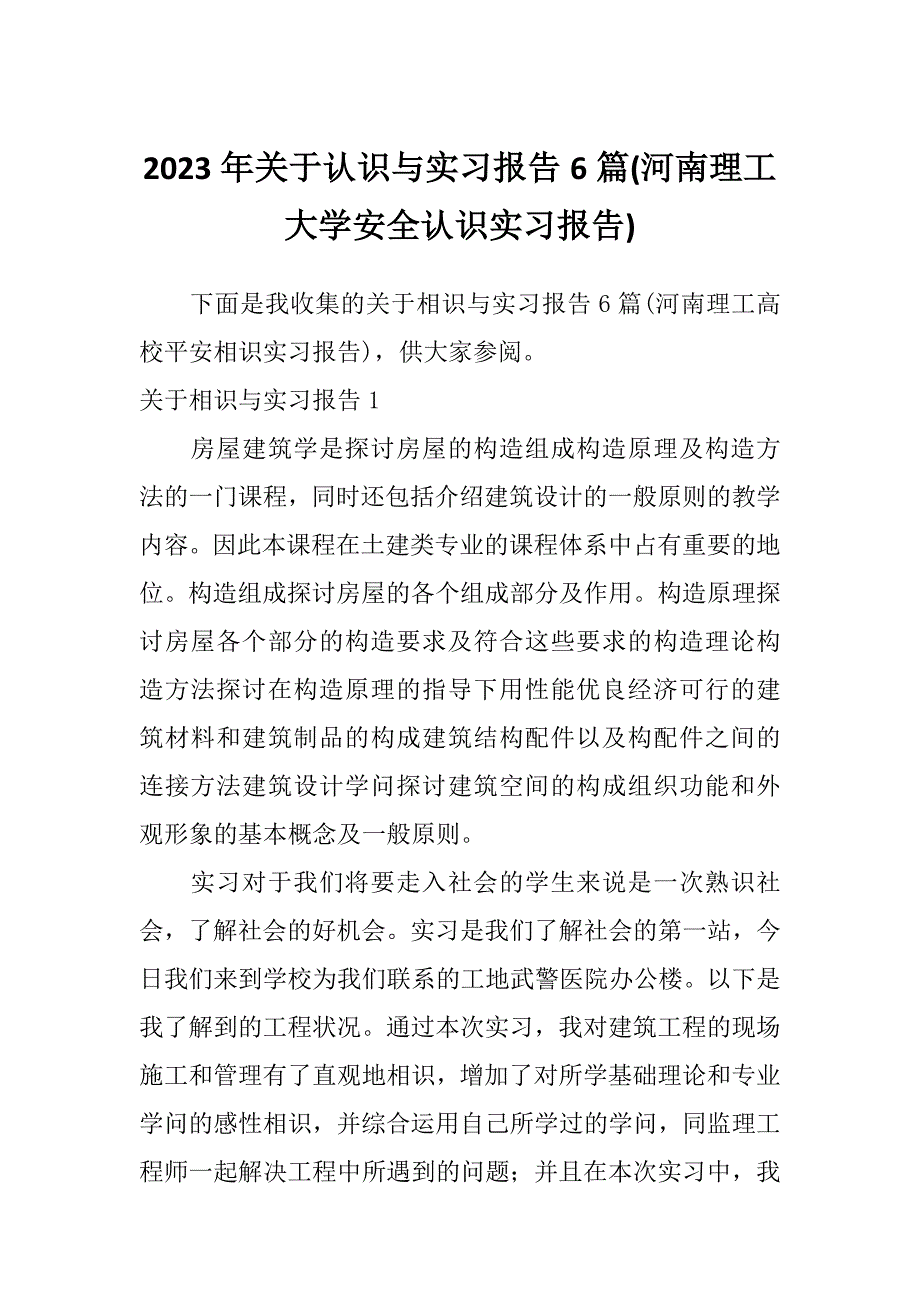 2023年关于认识与实习报告6篇(河南理工大学安全认识实习报告)_第1页