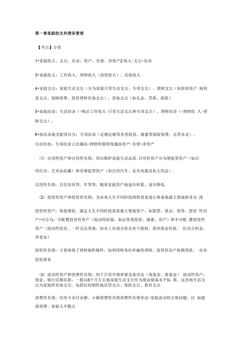 银行从业个人理财中级知识点_第1页