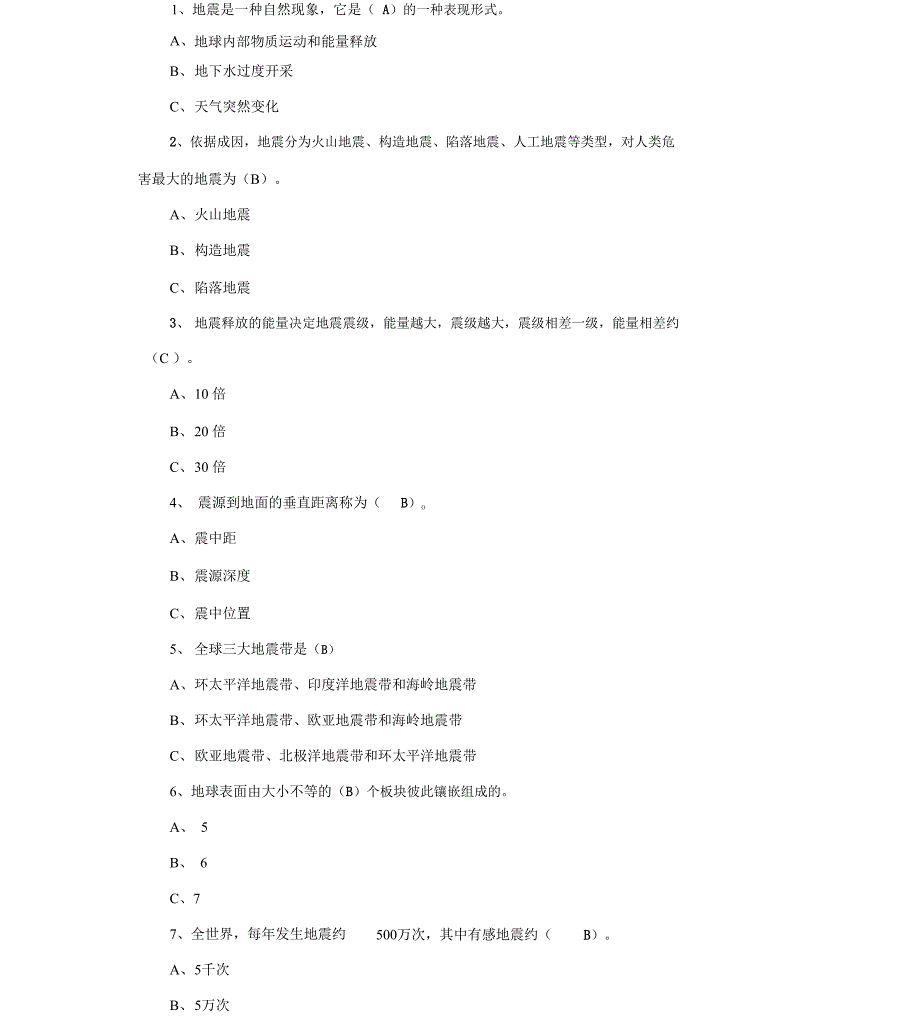 防震减灾2019知识考试题库含答案_第1页