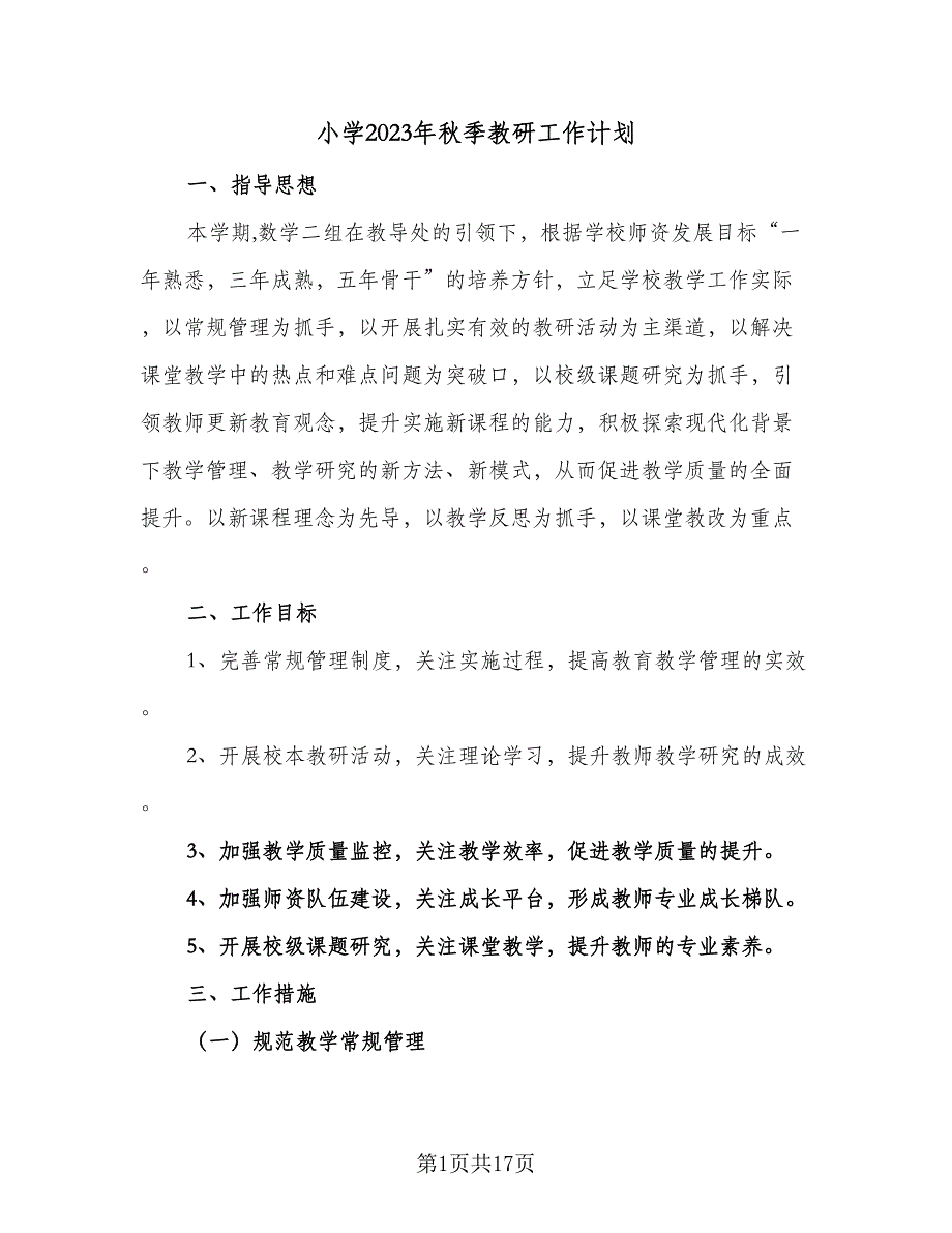小学2023年秋季教研工作计划（四篇）.doc_第1页