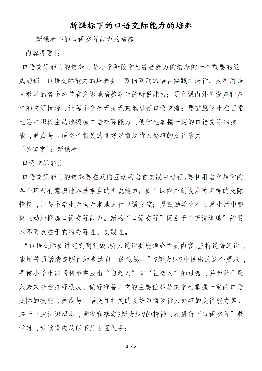 新课标下的口语交际能力的培养_第1页