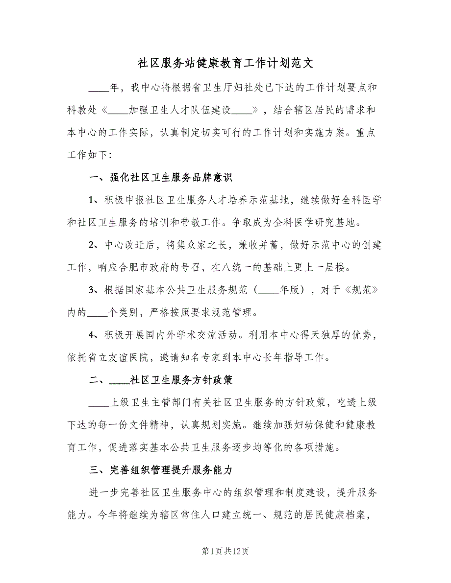 社区服务站健康教育工作计划范文（三篇）.doc_第1页