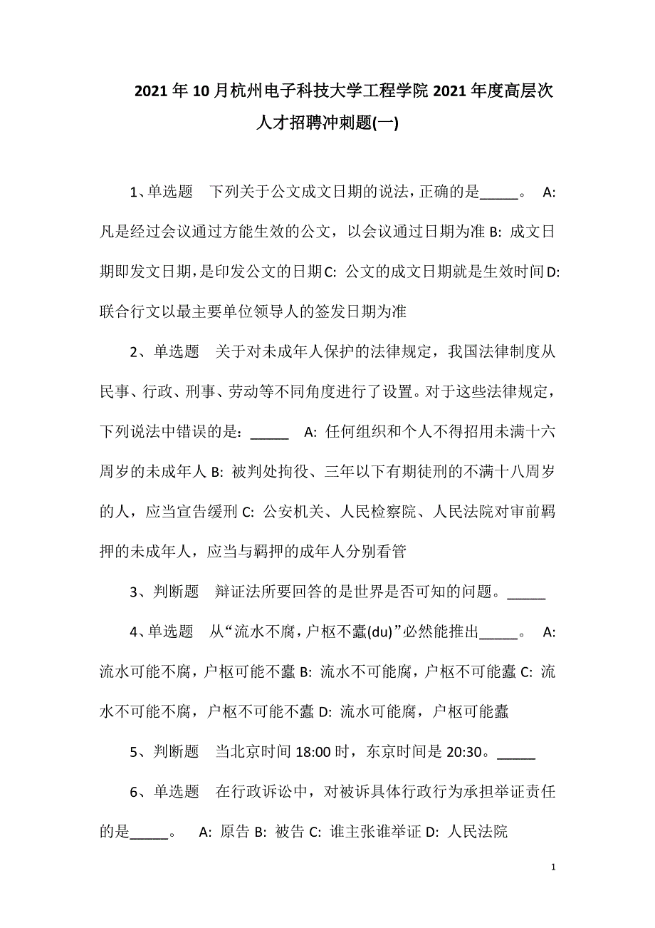 2023年10月杭州电子科技大学工程学院2023年度高层次人才招聘冲刺题(一)_第1页