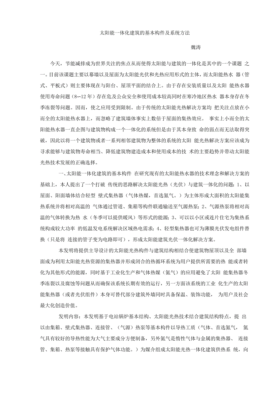 太阳能一体化建筑的基本构件及系统方法_第1页