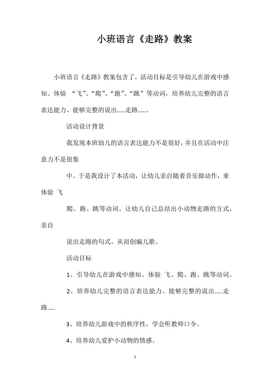 小班语言《走路》教案_第1页