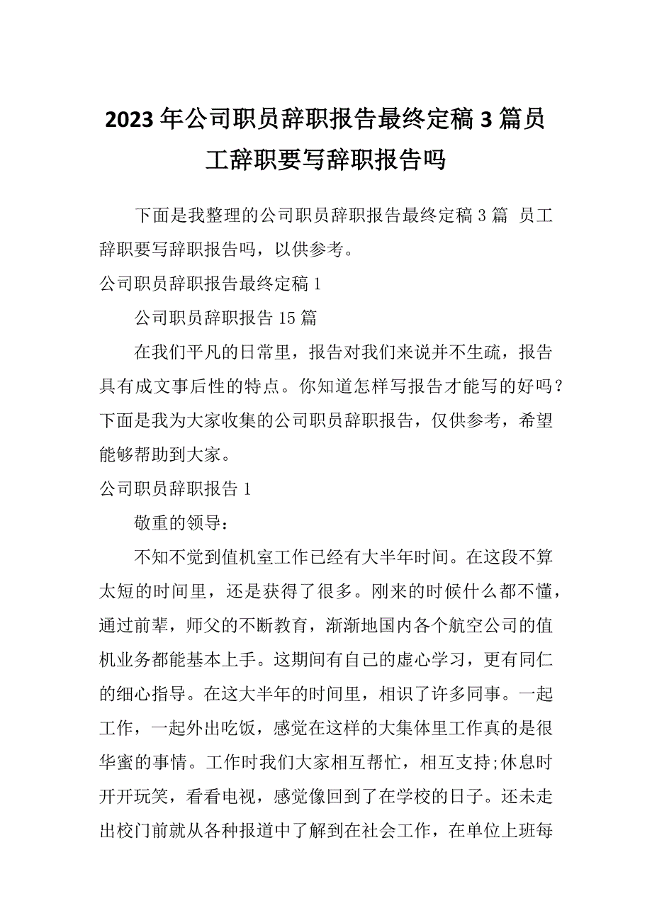 2023年公司职员辞职报告最终定稿3篇员工辞职要写辞职报告吗_第1页