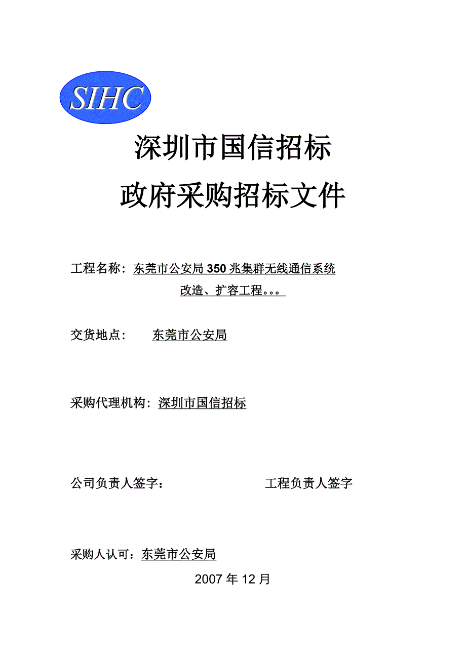 深圳市国信招标有限公司_第1页