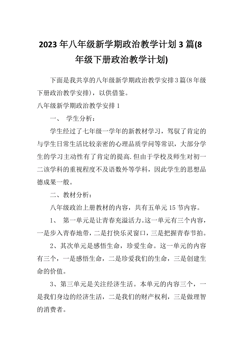 2023年八年级新学期政治教学计划3篇(8年级下册政治教学计划)_第1页