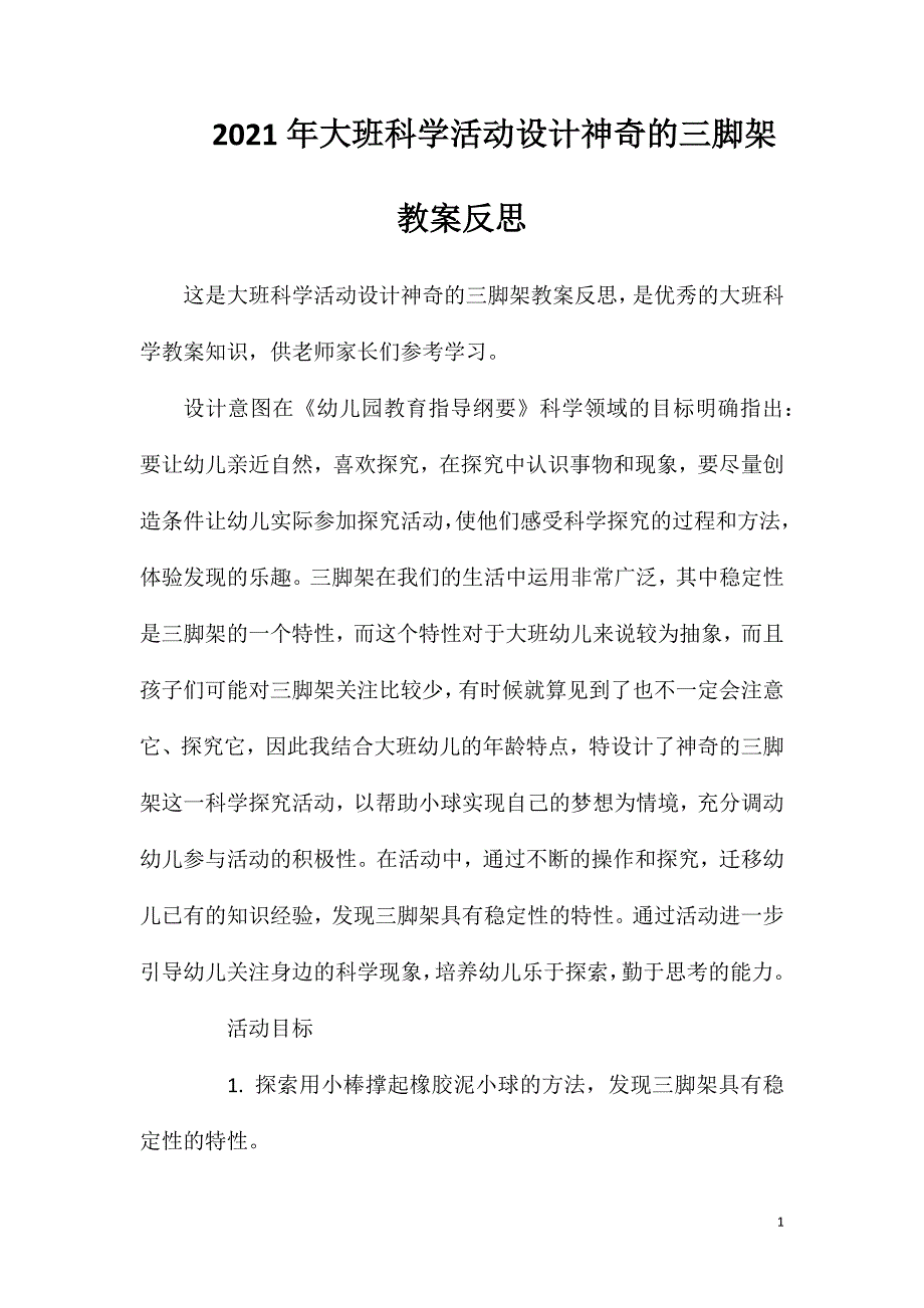 2023年大班科学活动设计神奇的三脚架教案反思_第1页