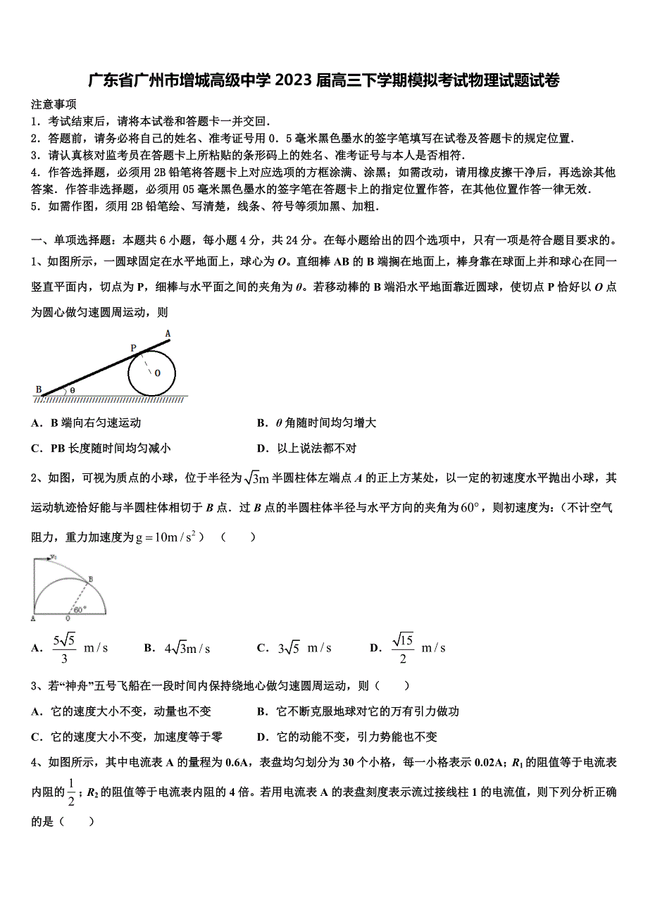 广东省广州市增城高级中学2023届高三下学期模拟考试物理试题试卷_第1页