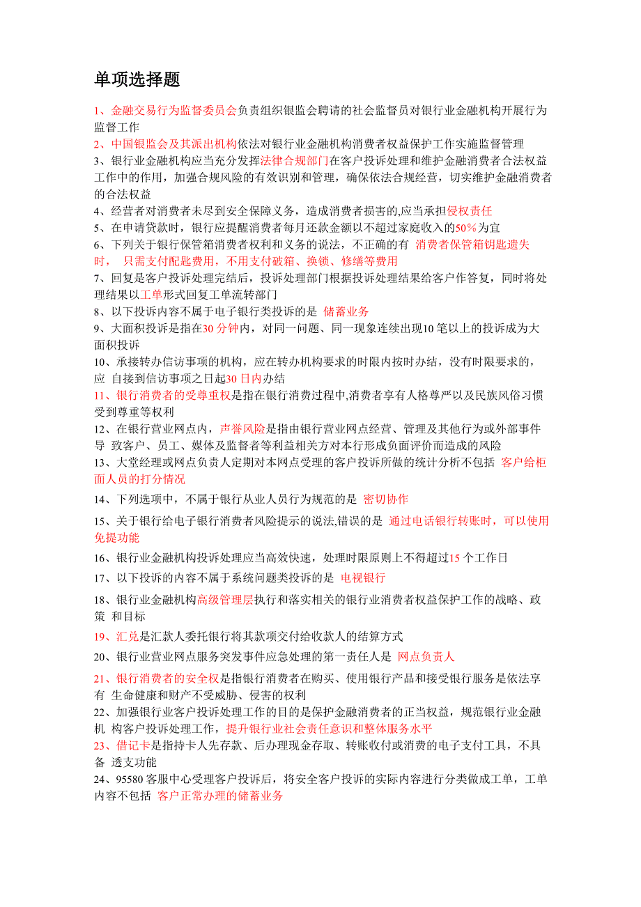 银行消费者权益保护考试题及答案_第1页