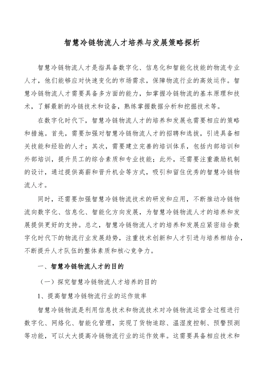 智慧冷链物流人才培养与发展策略探析_第1页