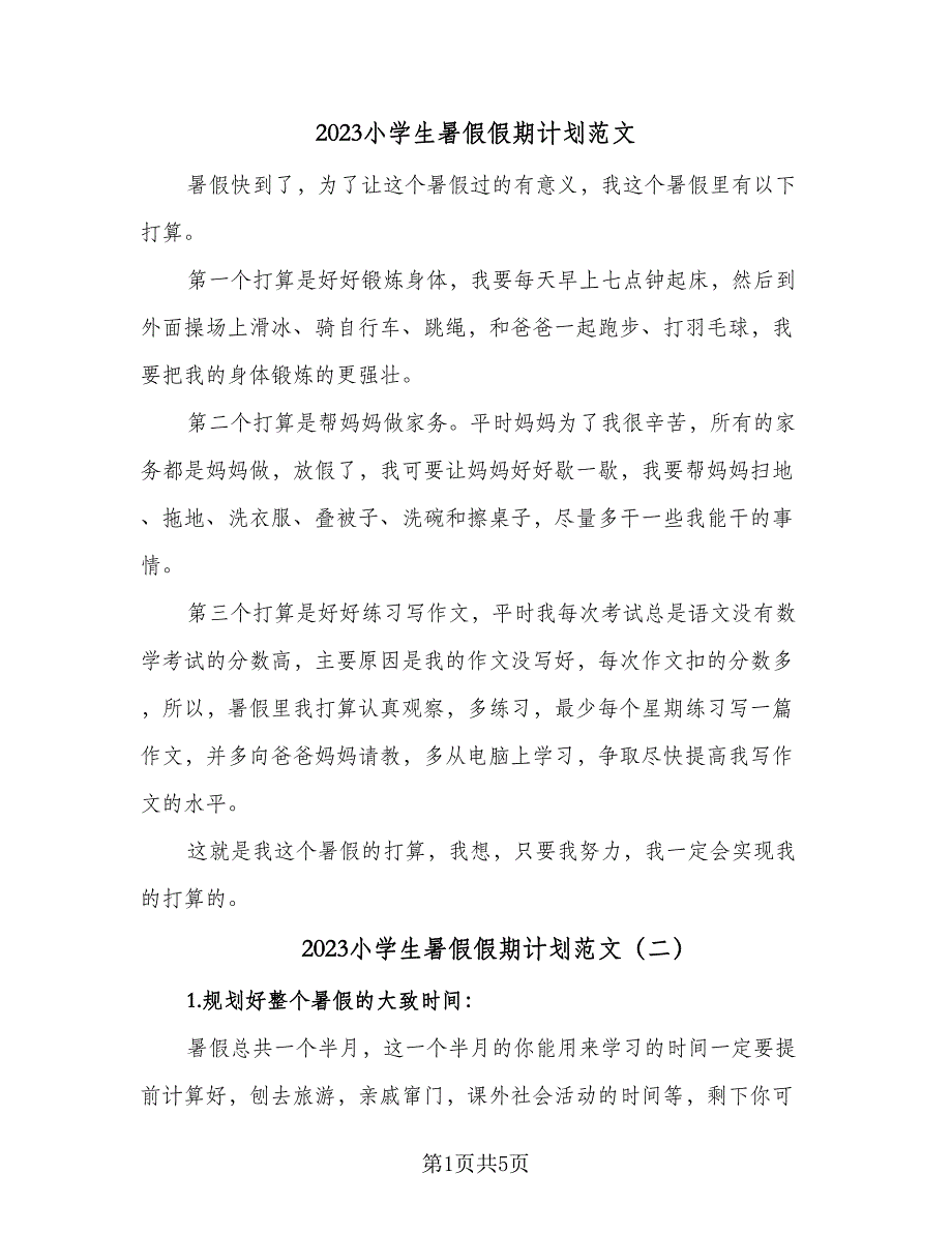 2023小学生暑假假期计划范文（3篇）.doc_第1页