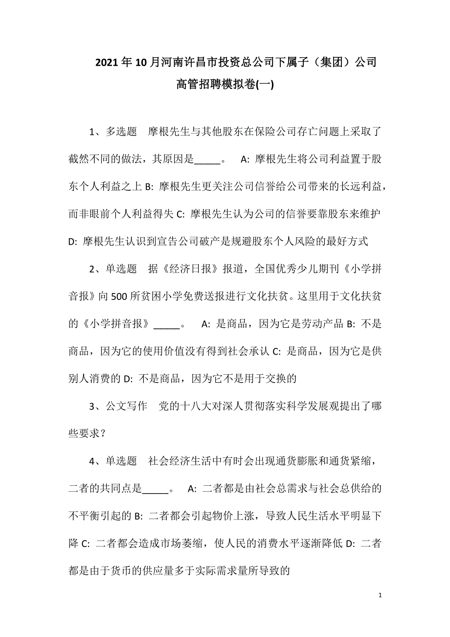 2023年10月河南许昌市投资总公司下属子（集团）公司高管招聘模拟卷(一)_第1页