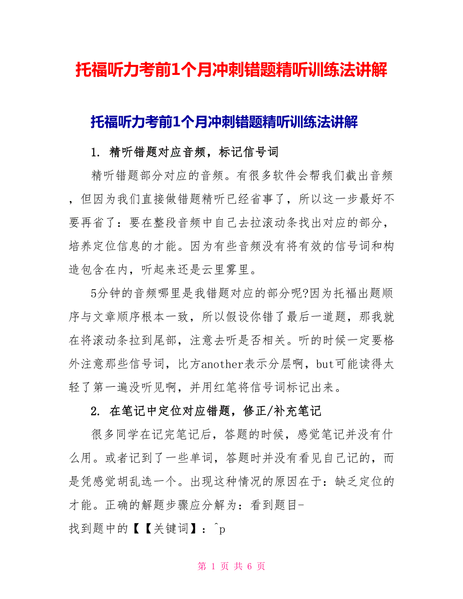 托福听力考前1个月冲刺错题精听训练法讲解.doc_第1页