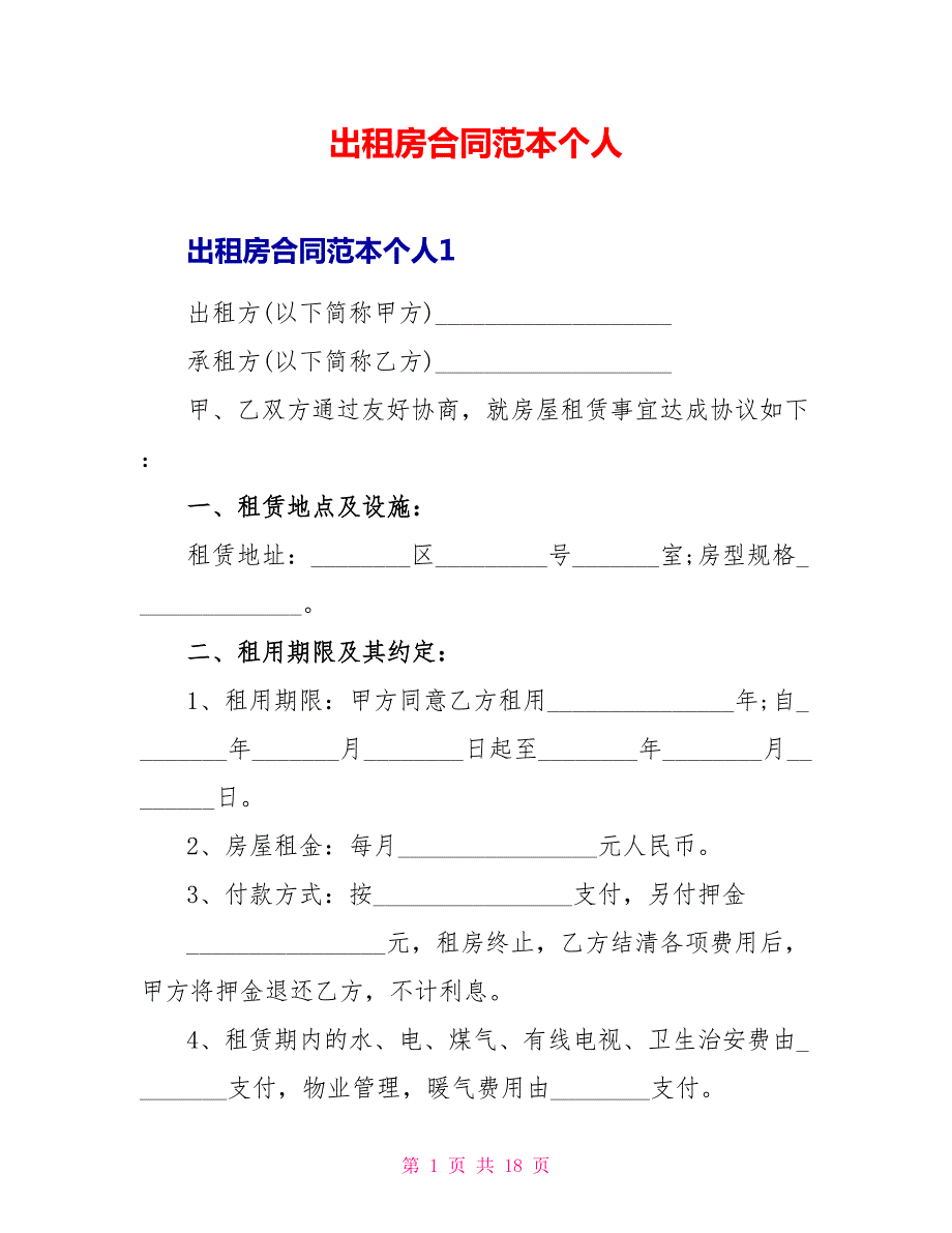 出租房合同范本个人.doc_第1页