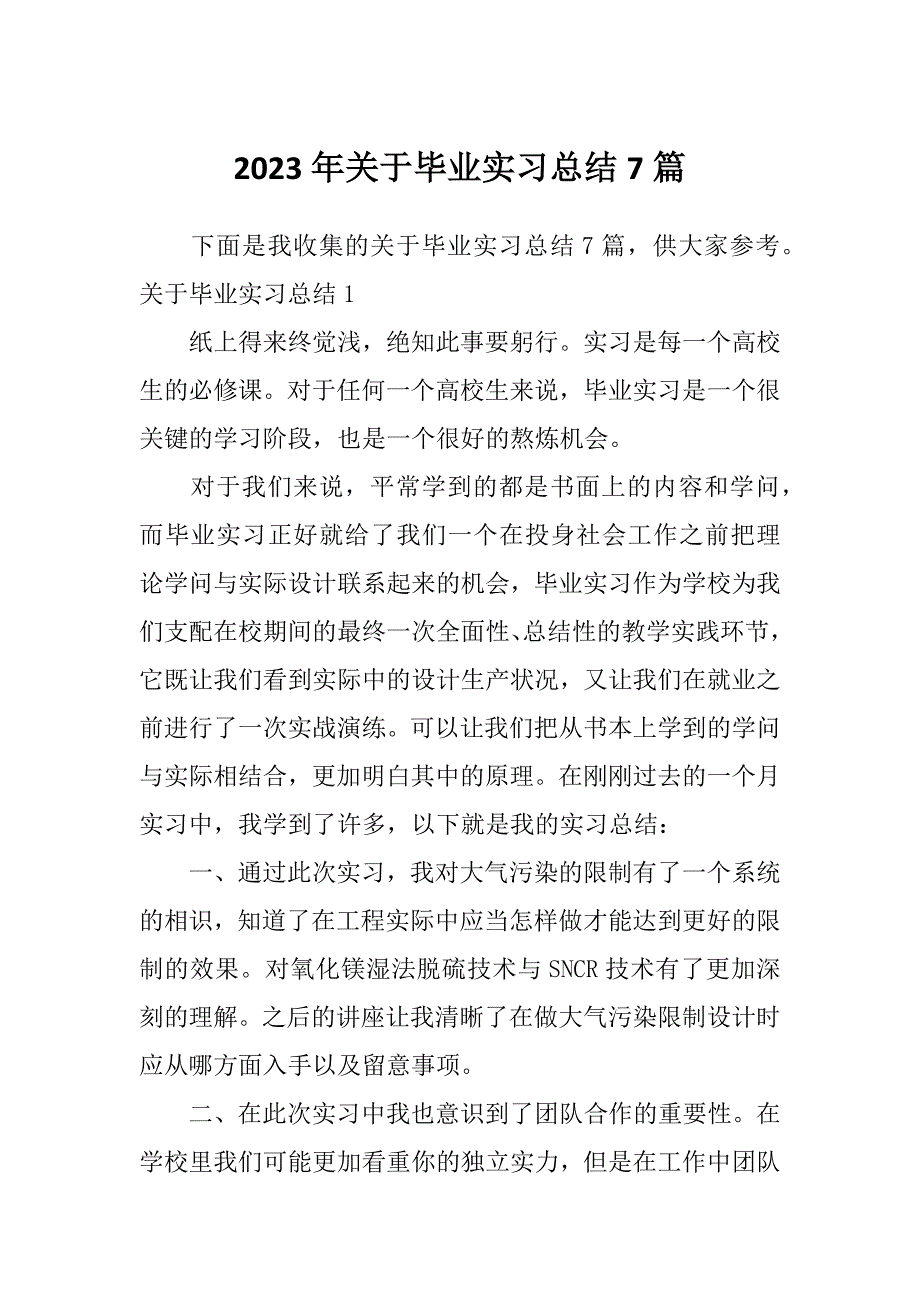 2023年关于毕业实习总结7篇_第1页