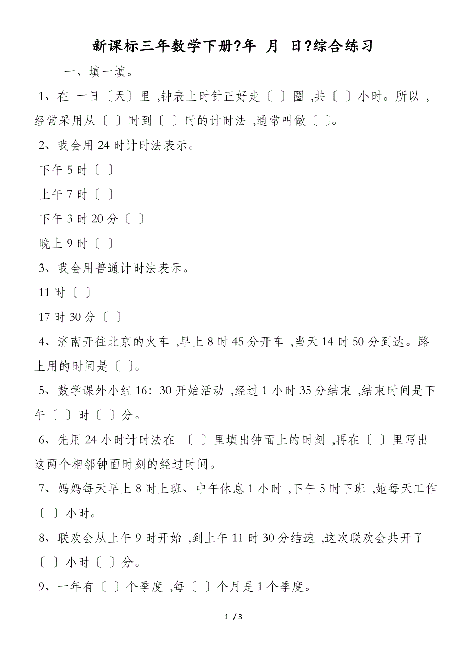 新课标三年数学下册《年 月 日》综合练习_第1页