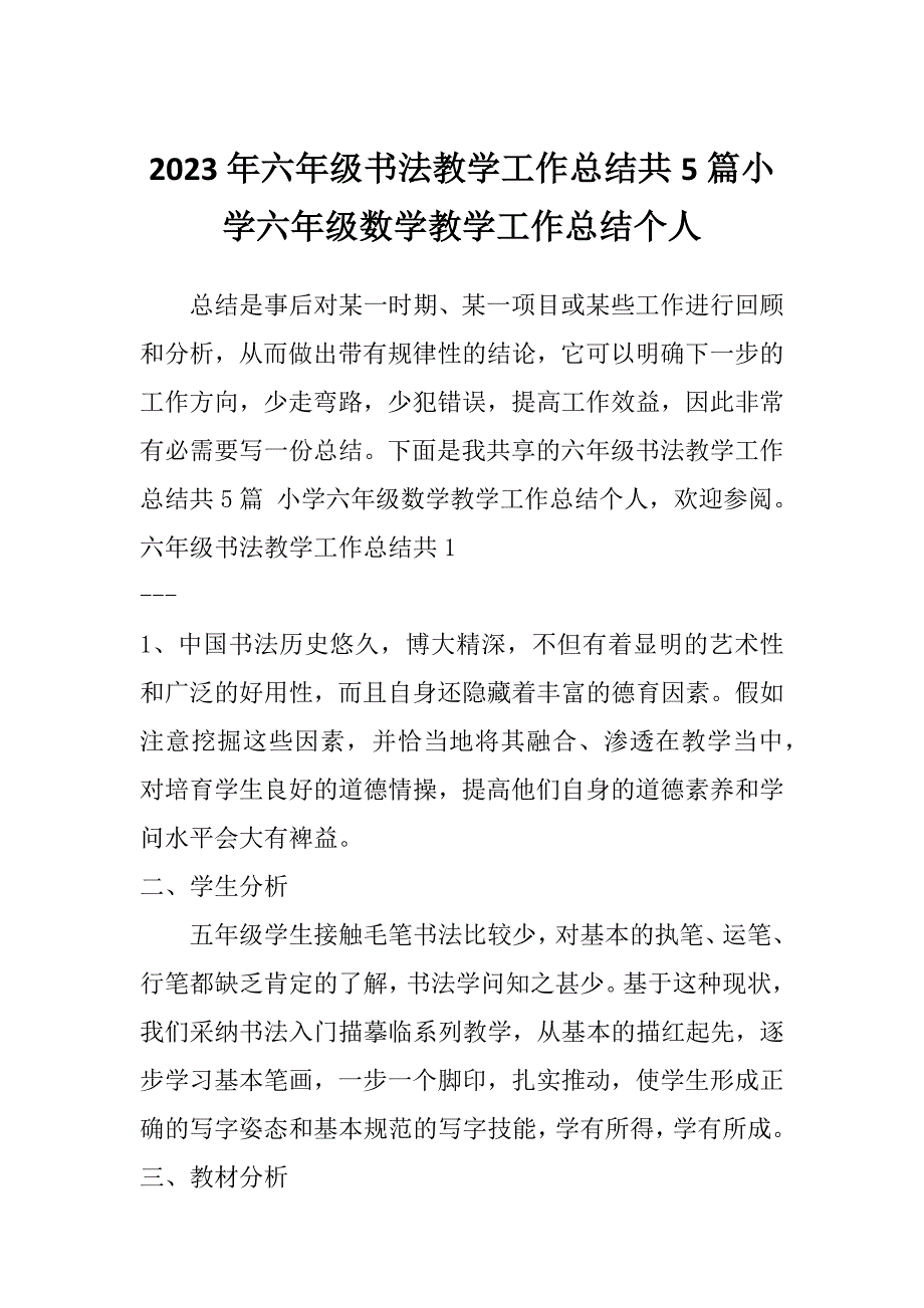 2023年六年级书法教学工作总结共5篇小学六年级数学教学工作总结个人_第1页