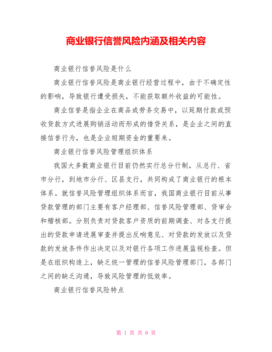 商业银行信用风险内涵及相关内容.doc_第1页