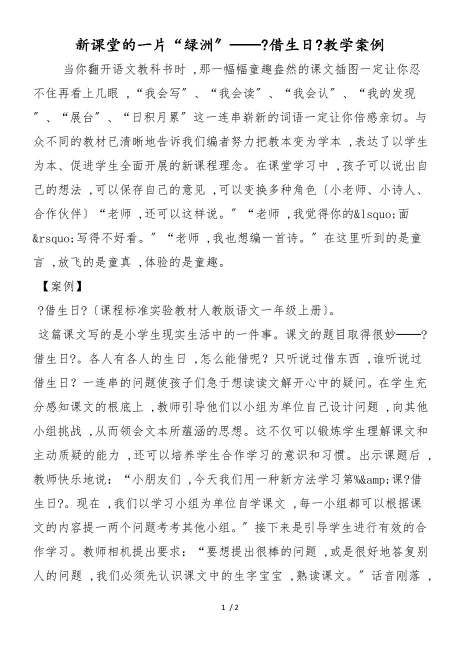 新课堂的一片“绿洲”──《借生日》教学案例_第1页