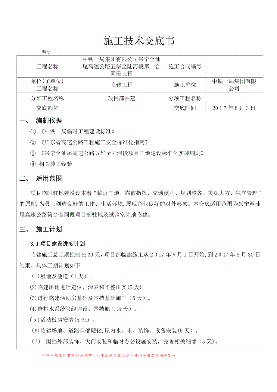 临建施工技术交底_第1页