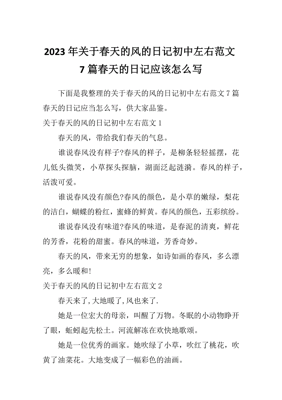 2023年关于春天的风的日记初中左右范文7篇春天的日记应该怎么写_第1页