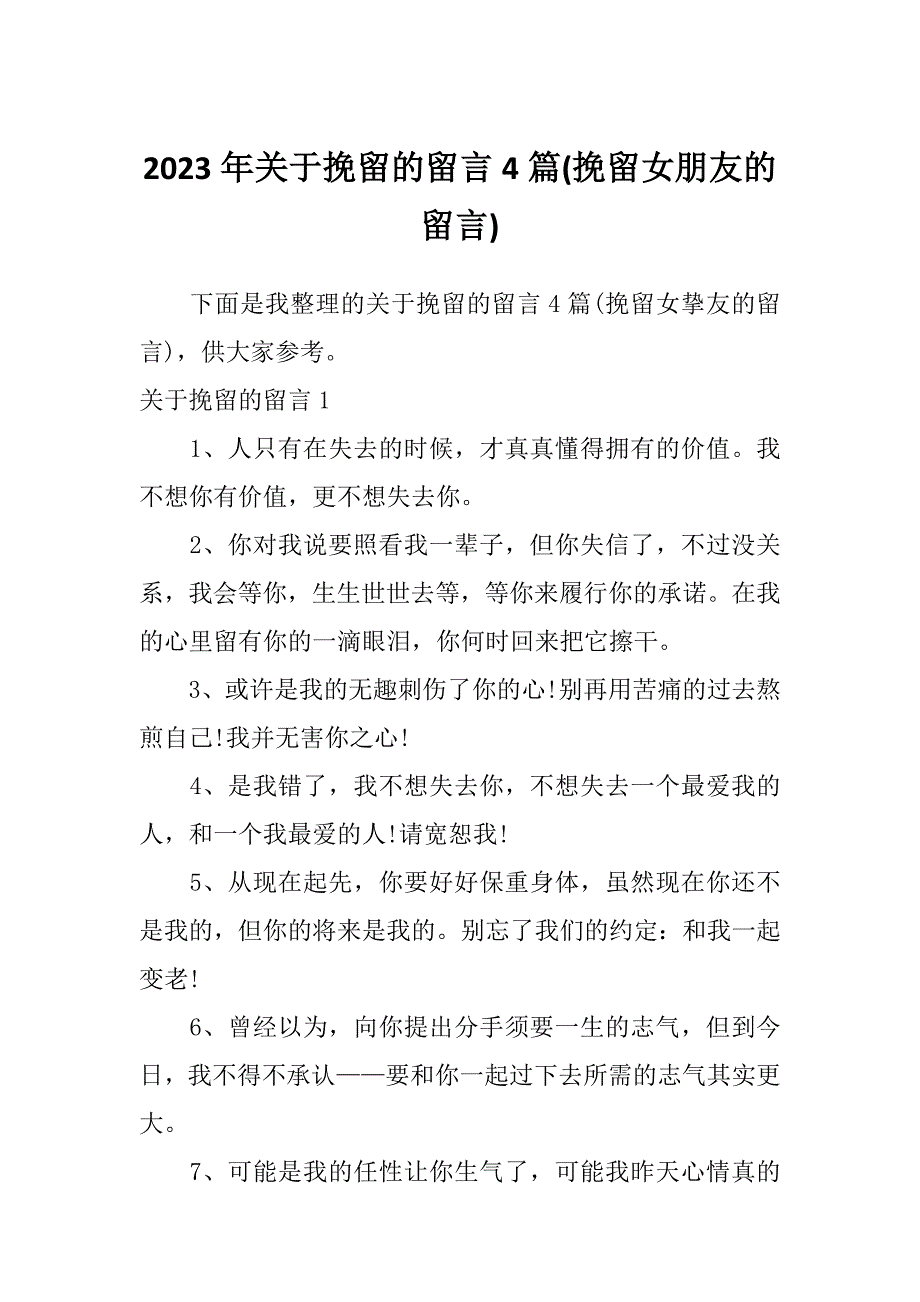 2023年关于挽留的留言4篇(挽留女朋友的留言)_第1页