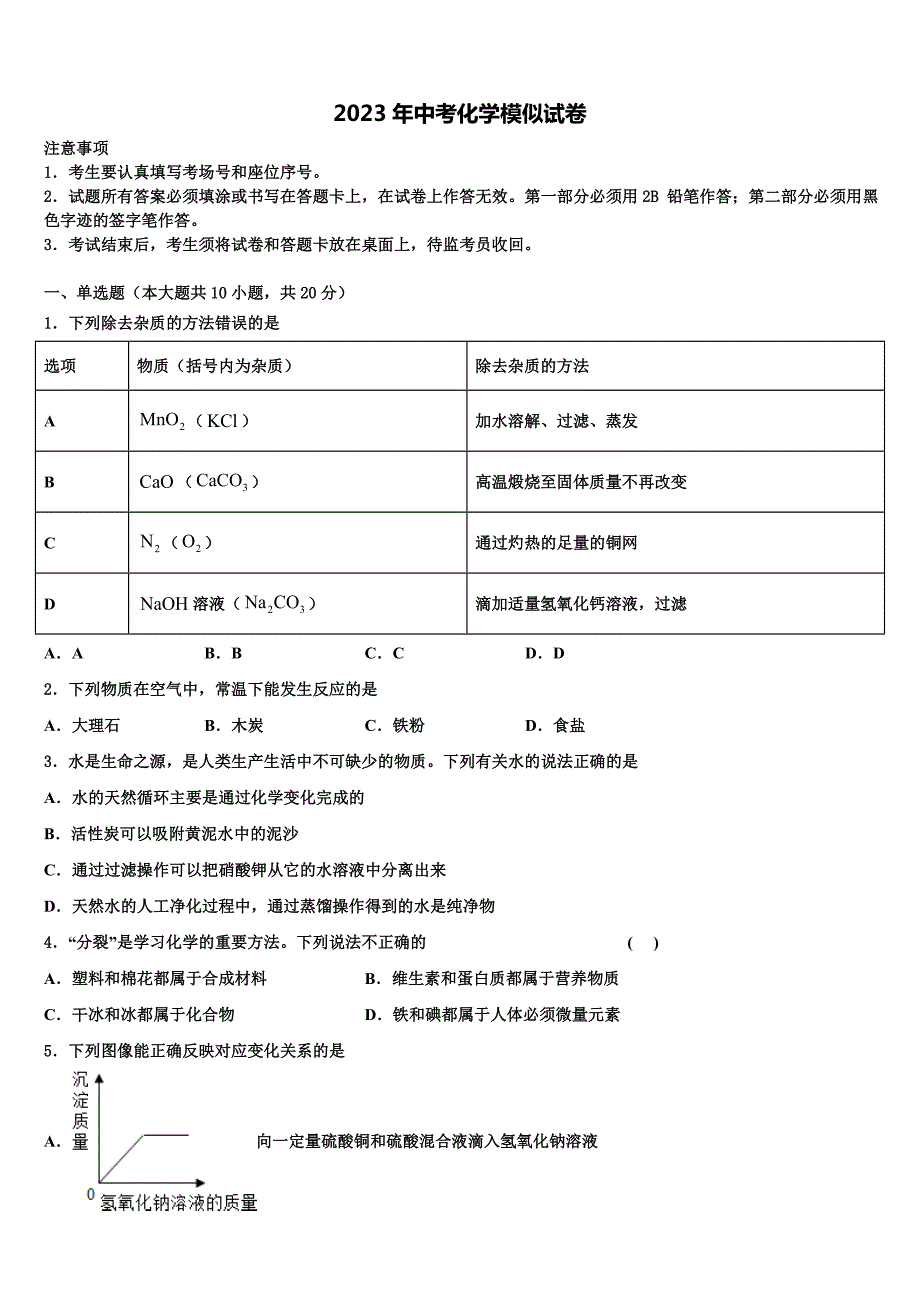 扬州地区部分县2023年中考化学模拟精编试卷含解析_第1页